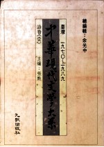 中华现代文学大系  台湾1970-1989  诗卷  1