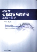 缺血性心脑血管疾病防治基础与临床