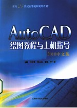 AutoCAD绘图教程与上机指导 2010中文版