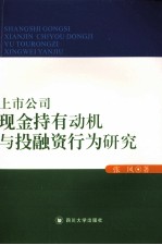 上市公司现金持有动机与投融资行为研究