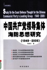 中国共产党领导集体海防思想研究 1949-2009