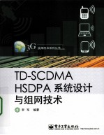 TD-SCDMA HSDPA系统设计与组网技术