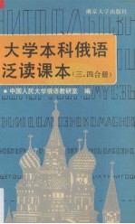 大学本科俄语泛读 第3、4合册