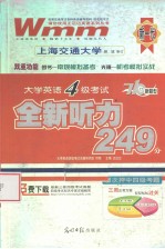 大学英语四级考试全新听力249分 710分新题型 第2版