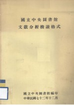 国产中央图书馆文献分析机读格式