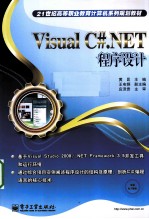 Visual C#.NET程序设计