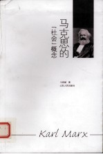 马克思的“社会”概念