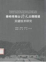 秦岭终南山特长公路隧道关键技术研究