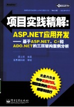 项目实践精解：ASP.NET应用开发 基于ASP.NET、C#和ADO.NET的三层架构案例分析