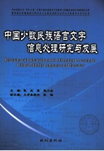 中国少数民族语言文字信息处理研究与发展