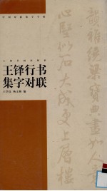 王铎行书集字对联