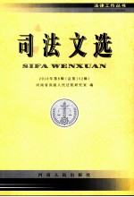 司法文选 2010年 第8辑 总第152辑