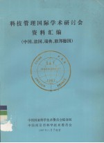 科技管理国际学术研讨会资料汇编 中国、法国、瑞典、联邦德国