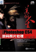 美丽人生 中文版Photoshop CS4数码照片处理