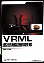 VRML虚拟现实应用技术