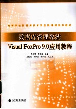 数据库管理系统Visual FoxPro 9.0应用教程