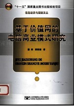 基于价值网的电信商业模式研究