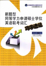 新题型同等学力申请硕士学位英语联考词汇巧学速记