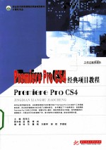 Premiere Pro CS4经典项目教程