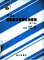 大学生信息技术基础实例教程