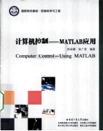 计算机控制 MATLAB应用