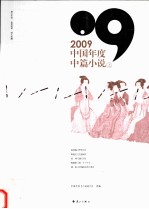 2009中国年度中篇小说 上