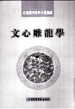 民国期刊资料分类汇编·文心雕龙学