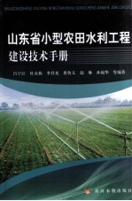 山东省小型农田水利工程建设技术手册