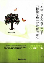 在幼儿园主题教育活动中“师幼互动”有效性的研究