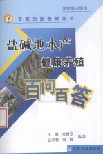 盐碱地水产健康养殖百问百答