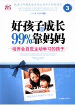 好孩子的成长99%靠妈妈 3 培养会自觉主动学习的孩子