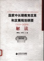 国家中长期教育改革和发展规划纲要（2010-2020年）解读