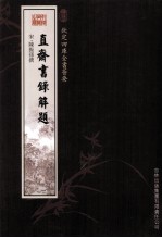 钦定四库全书荟要 直斋书录解题