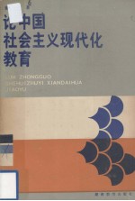 论中国社会主义现代化教育