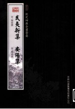 钦定四库全书荟要 武夷新集、安阳集