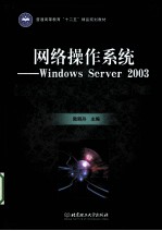 网络操作系统 Windows Server 2003