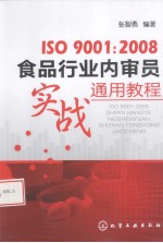 ISO 9001 2008食品行业内审员实战通用教程