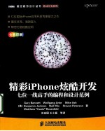 精彩iPhone炫酷开发 七位一线高手的编程和设计范例