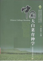 中国大白菜育种学