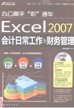 Excel 2007会计日常工作与财务管理