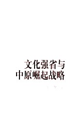 文化强省与中原崛起战略