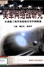 美军网络战研究  从系统工程学角度探讨美军网络战