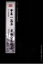 钦定四库全书荟要 会昌一品集、李卫公集别集