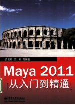 Maya 2011从入门到精通