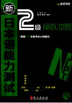 新日本语能力测试 2级模拟冲刺