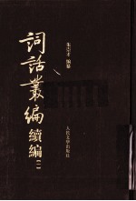 词话丛编续编 1