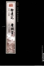 钦定四库全书荟要 拾遗记、唐摭言