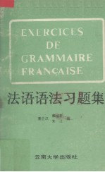 法语语法习题集