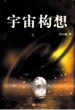 宇宙构想