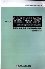 英语批判阅读能力测试的探索研究 从构念形成到考试实施